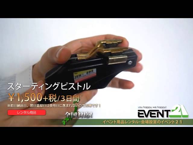 スターティングピストル レンタル - YouTube