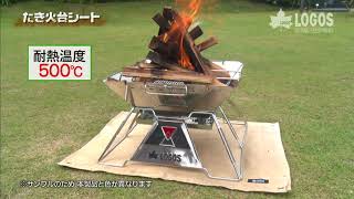 火の粉から大地を守る】LOGOS「たき火台シート」 - YouTube
