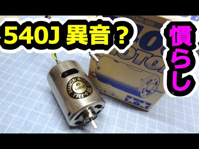RC car] Tamiya 540J motor break-in / replacement / cmparison