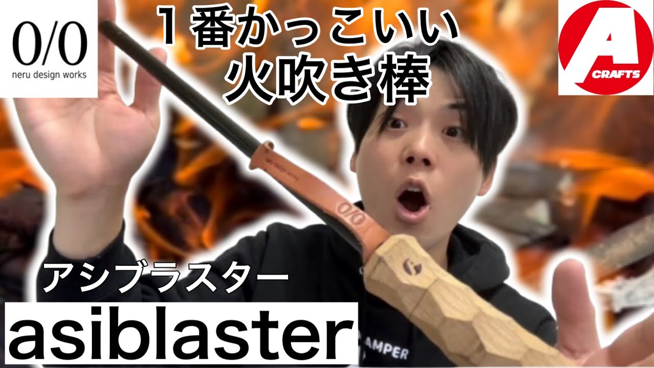 asimocrafts×neru design works】asiblaster(アシブラスター)が結局1番