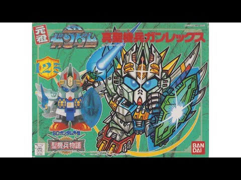 元祖SDガンダム 旧No.125 真聖機兵ガンレックス - YouTube