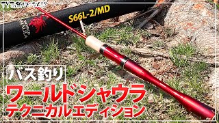 ワールドシャウラテクニカルエディションS66L-2/MDをバス釣りに使う