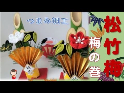 70【100均でDIY！簡単】お正月飾り（門松）を作ろう。松竹梅！梅の巻