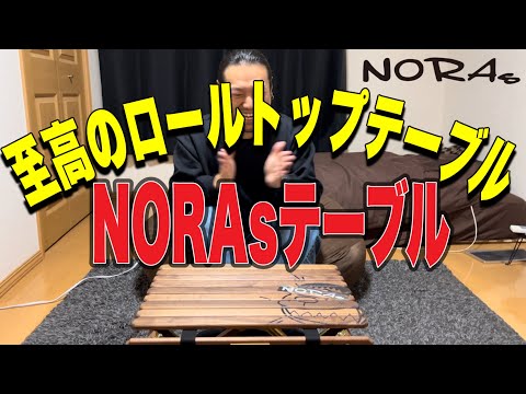 ギア紹介】ついにNORAsテーブル！至高のロールトップテーブルが最高