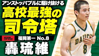 バスケ】福岡第一“高校最強”の司令塔！河村勇輝の「8」受け継ぐ轟琉維