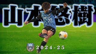 山本悠樹 川崎フロンターレ🔥2024-25 プレー集 - YouTube