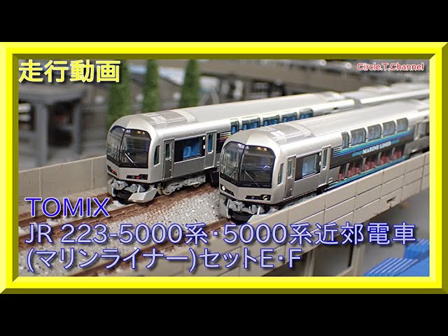 走行動画】TOMIX 98389 JR 223-5000系・5000系近郊電車(マリンライナー