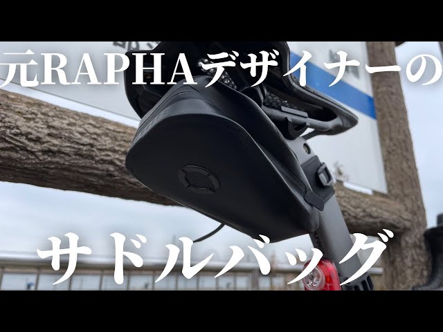 元Raphaデザイナーが作ったサドルバッグ！？】ROSWHEEL（ロスウィール