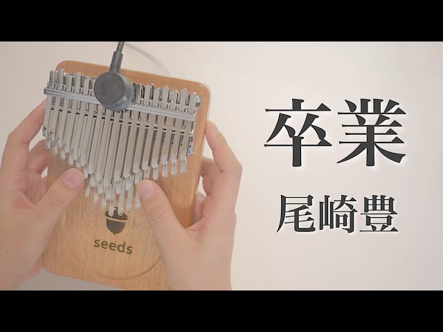 卒業 / 尾崎豊【Seeds41キークロマチックカリンバ】 - YouTube