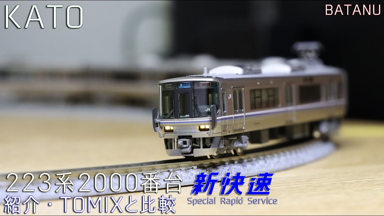 New in April] Introducing the KATO 223 Series 2000 Series and