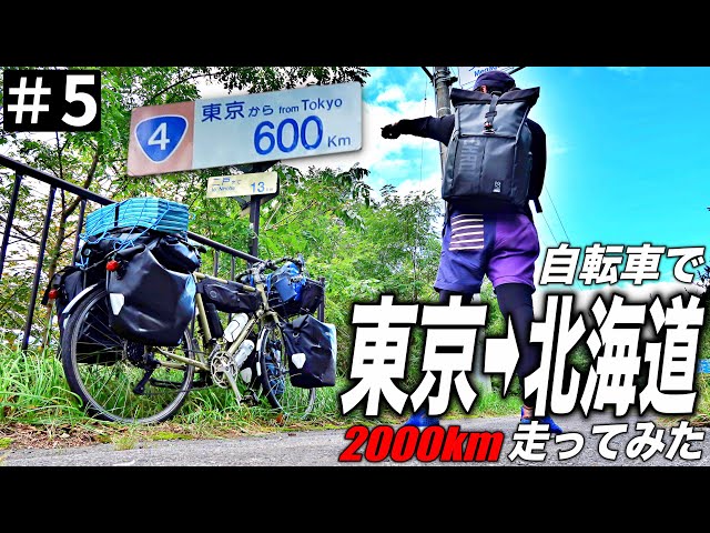 往復2000km！東京-北海道の自転車旅。⑤東京から600km！坂だらけに膝