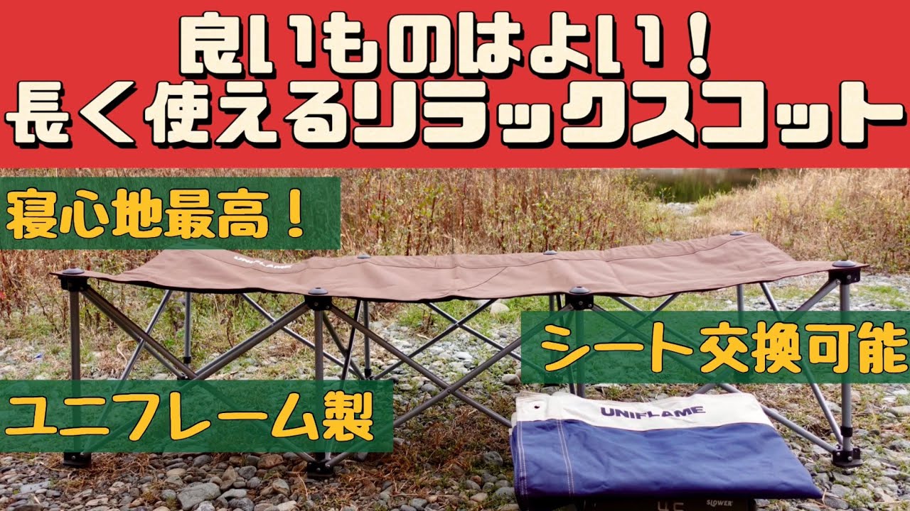 キャンプ道具】 寝心地最高のおすすめコット シート交換も可能