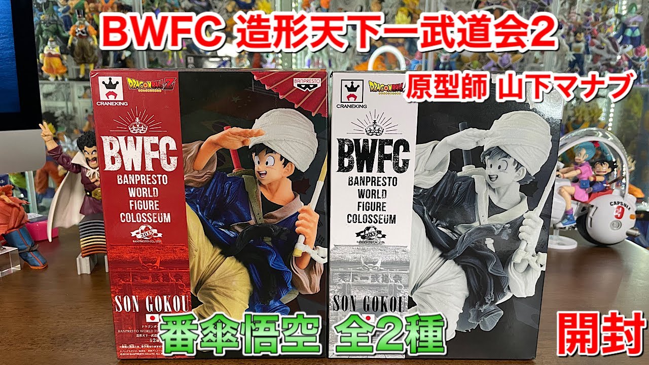 ドラゴンボールフィギュア BWFC 造形天下一武道会2 其之五 孫悟空