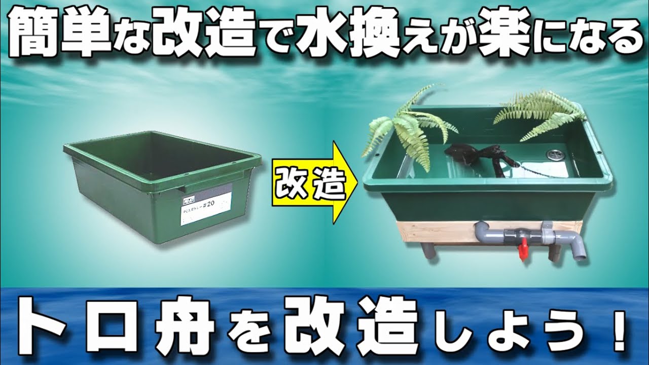 作り方】水換えが楽になるトロ舟を作ってみた【DIY】 - YouTube