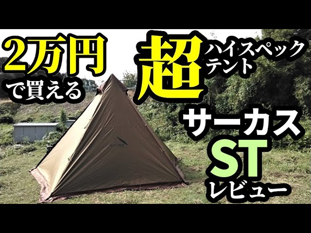 2万で買える超ハイスペックテント！サーカスSTレビュー【テンマク