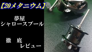 20メタニウム・夢屋・シャロースプール】徹底レビュー - YouTube