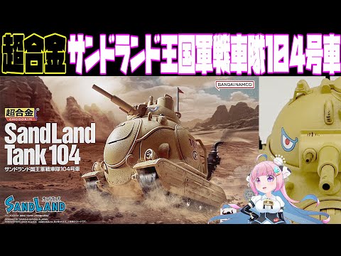バンダイ】 超合金 サンドランド国王軍戦車隊104号車 【BANDAI