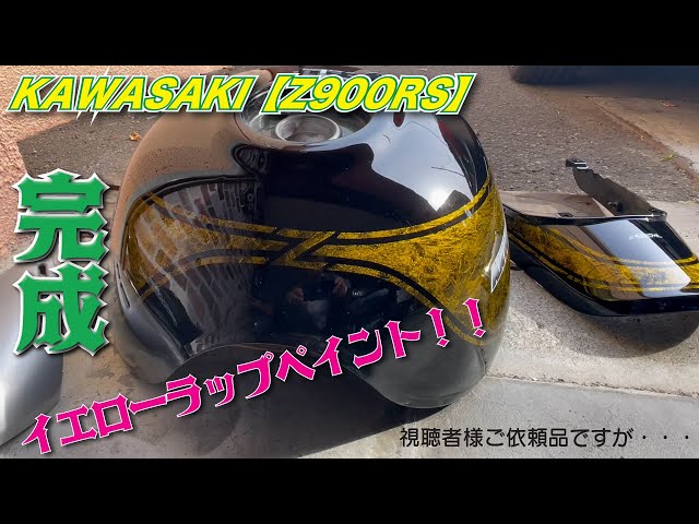 KAWASAKI【Z900RS】純正タンク 外装 全塗装 カスタムペイント ラップ