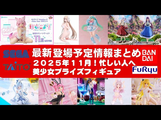 2025年11月登場追加】新作美少女プライズフィギュアまとめ☆大豊作