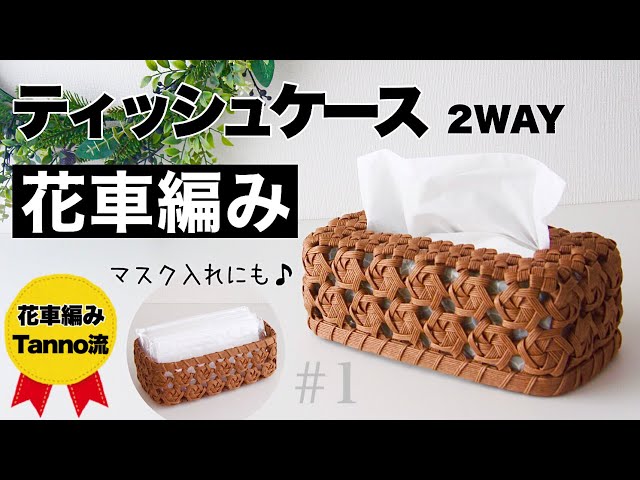 How to make paper band tissue case/tissue cover #1 - YouTube