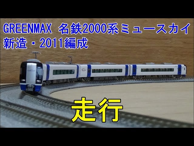 鉄道模型Nゲージ 名鉄2000系ミュースカイ(新造編成・2011編成)基本4両