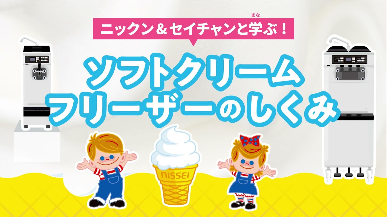 ニックン＆セイチャンと学ぶ！ソフトクリームフリーザーのしくみ