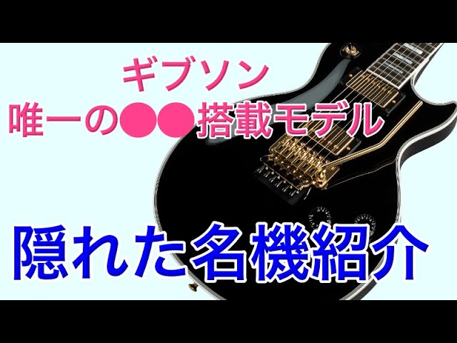 本当は教えたくない隠れた名器「Les Paul Axcess Custom w/ Ebony