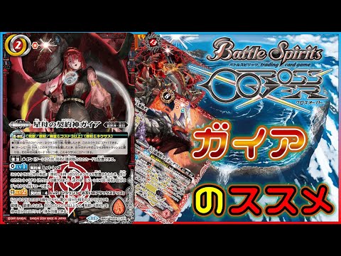 バトスピ】大地の力をその身に刻め！ガイアデッキをおススメする動画