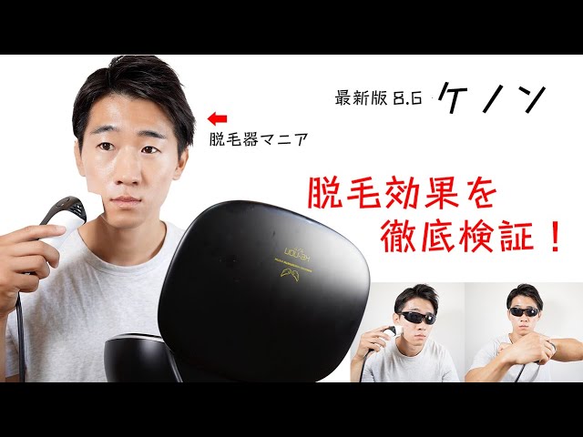 脱毛器マニアが最新版ケノン8.6 をガチレビューしてみた。 - YouTube