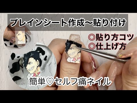 簡単痛ネイル】シート作成〜貼り付けまで.アクリル絵の具＊痛ネイル