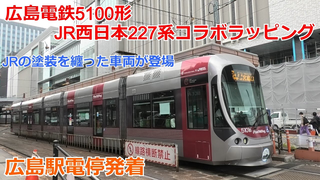 広島電鉄5100系レッドウイングラッピング バラシTOMIX97957 広島電鉄