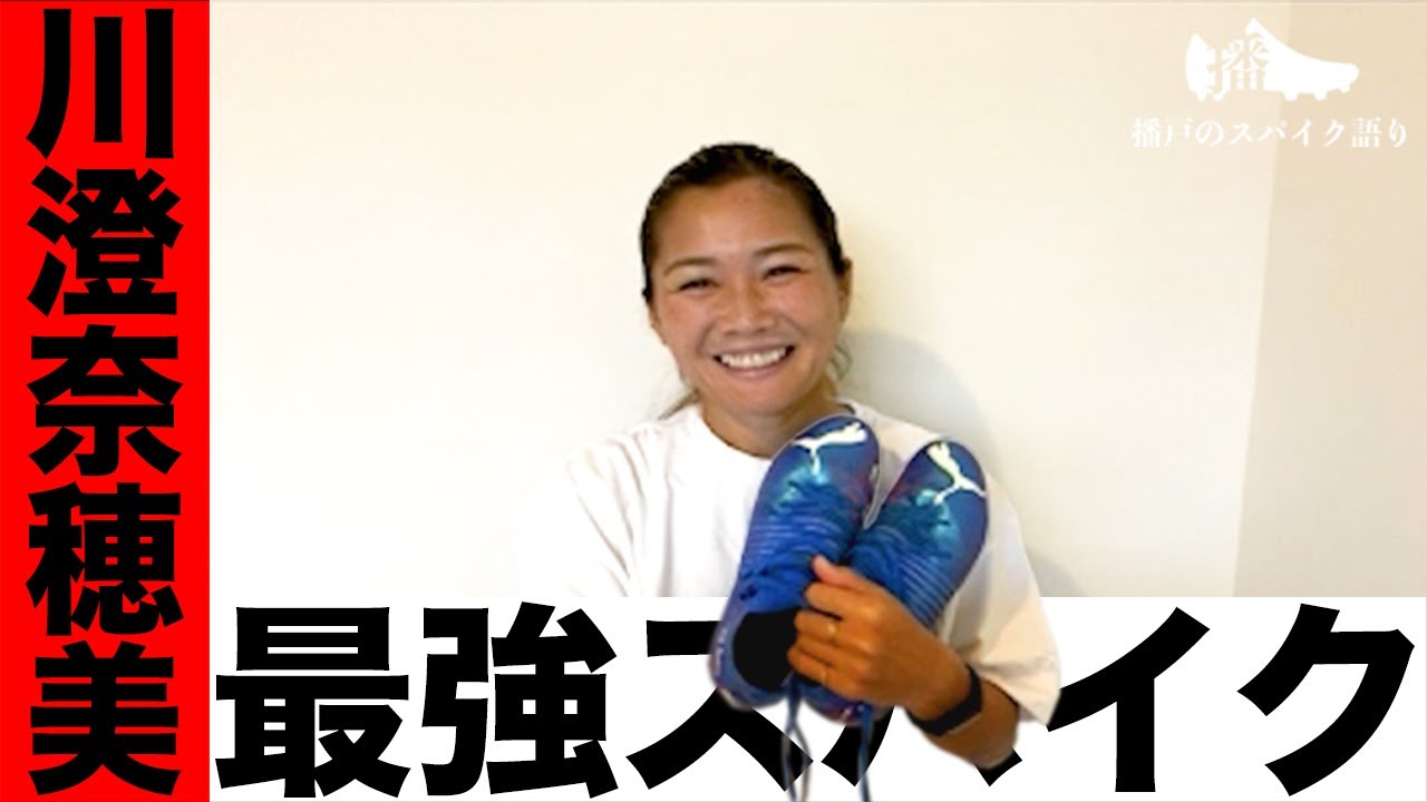 〇〇履いたら上手くなります！」KINGカズの影響で川澄奈穂美が愛用する