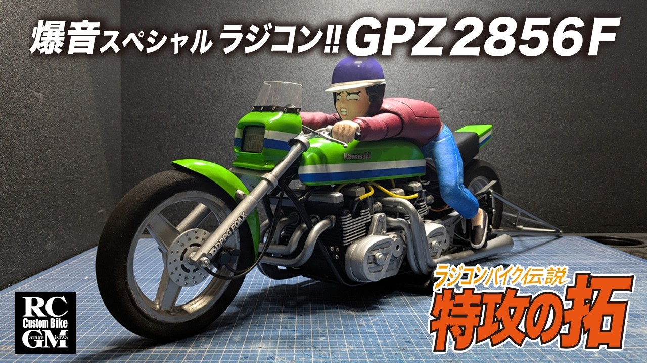 拓ちゃんの腕でハンドリング!? 爆音スペシャルGPZ2856ラジコン完成