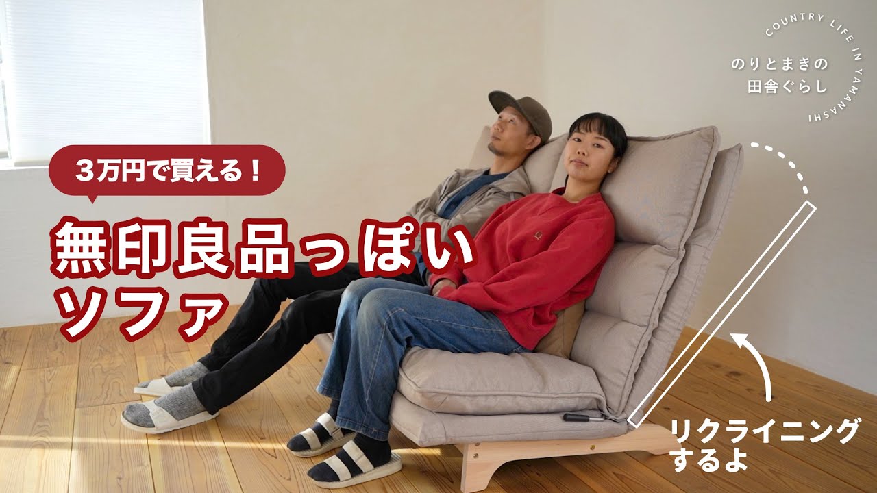 MUJIっぽいハイバック リクライニング ソファを買ったので紹介します
