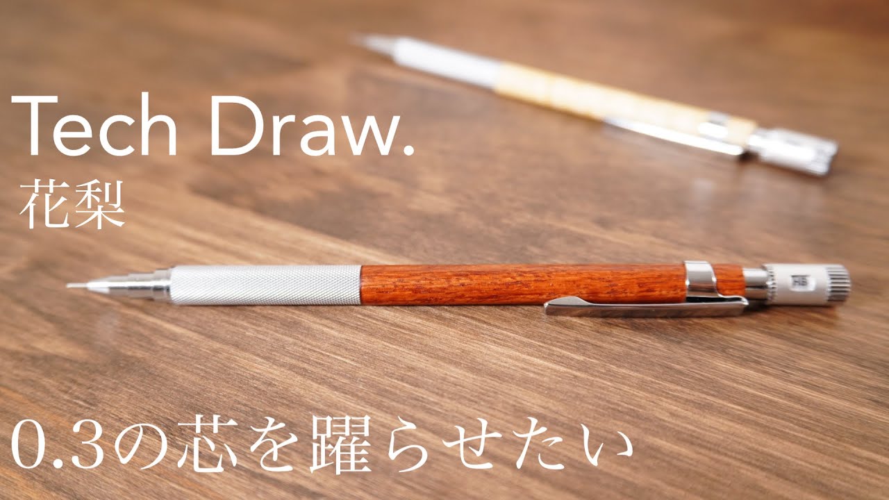 木軸シャーペン、テックドロー花梨と0.3mm芯の組み合わせ - YouTube