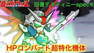 ガンダムウォーズ】回復型デスティニー！コンバートが超強力！！ - YouTube