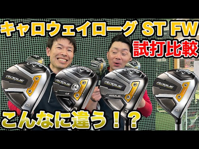 どれを選べばいいの！？「ローグST」シリーズのフェアウェイウッド4種