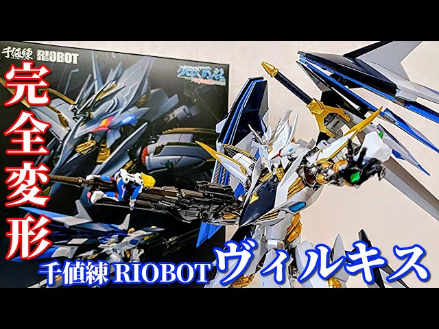 合金トイ】完全変形！決定版！千値錬RIOBOTのヴィルキスが最高過ぎた