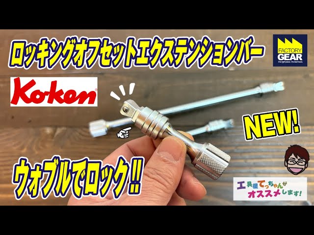 Wobble but stays put!? Ko-ken's new locking extension [Recommended