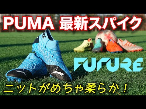 PUMA新作「フューチャー5.1 NETFIT FG/AG」を履いてみたレビュー