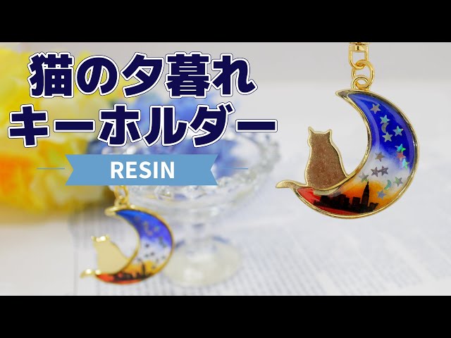 UVレジン】猫の夕暮れキーホルダー【Resin】 - YouTube