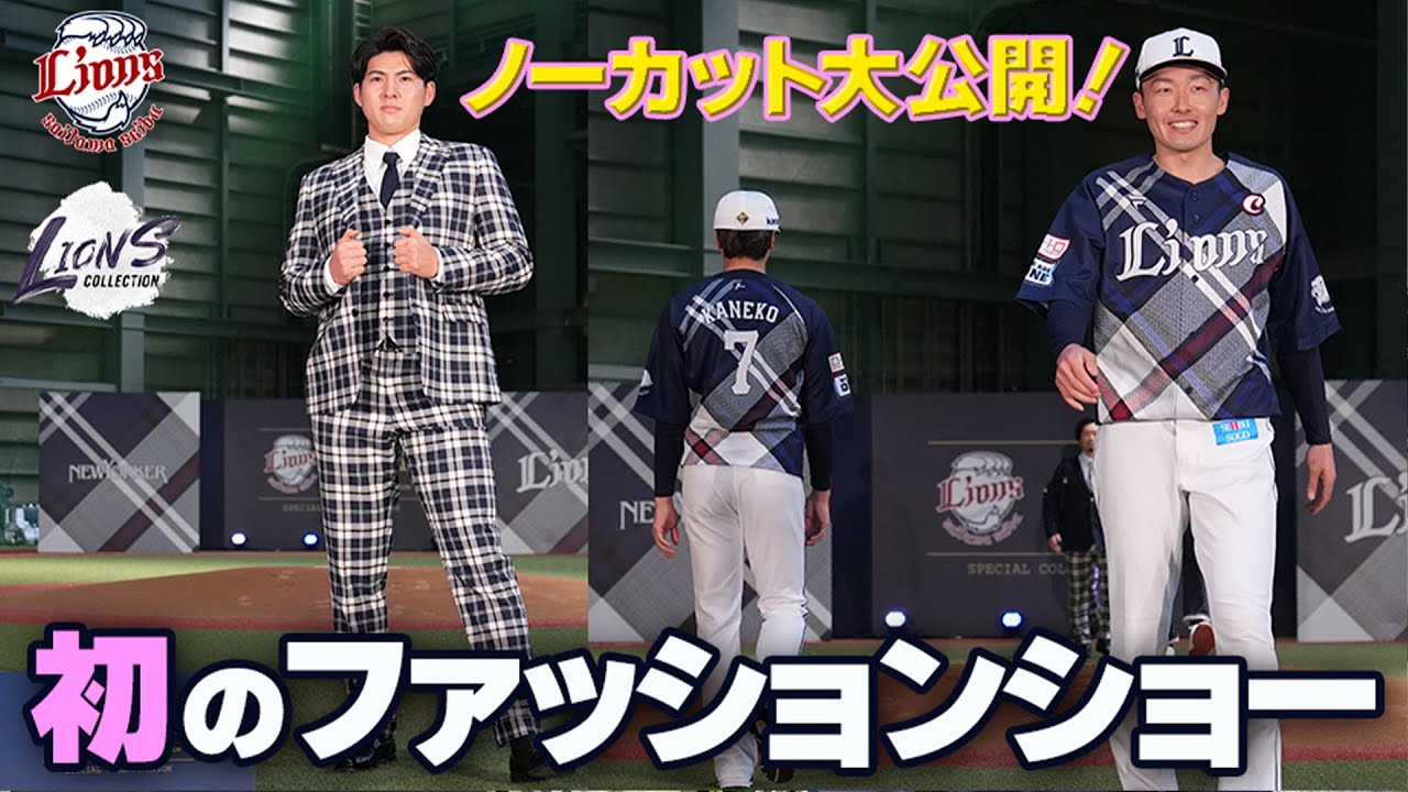 ノーカット特別公開！】プロ野球史上初のファッションショーで発表