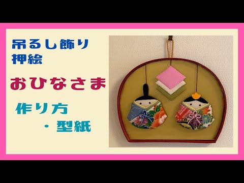 貼るだけ！ちりめんで作る押絵のおひなさま 吊るし飾り（小） 作り方