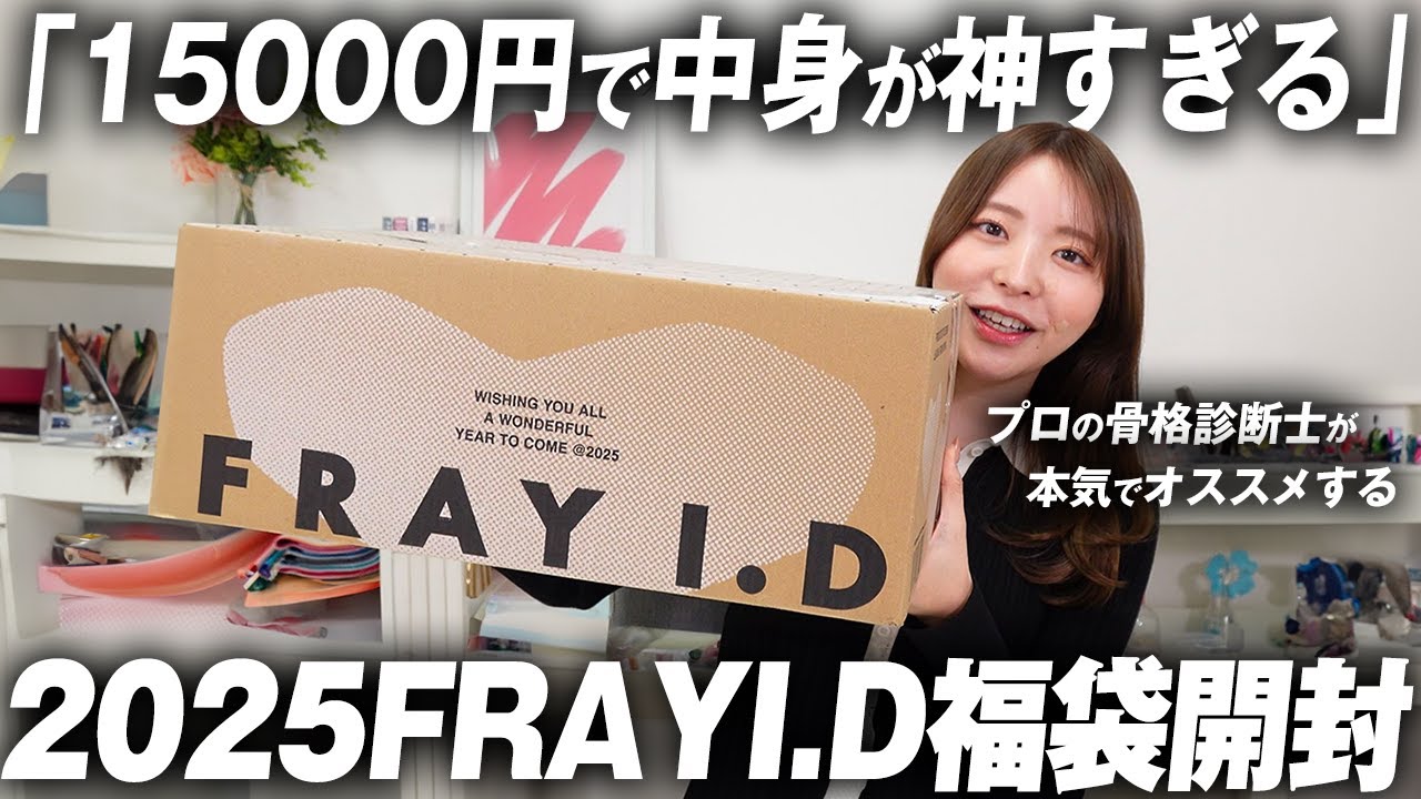 15000円でこれ…？2025年FRAY I.Dの福袋を開封したら想像以上の中身だっ