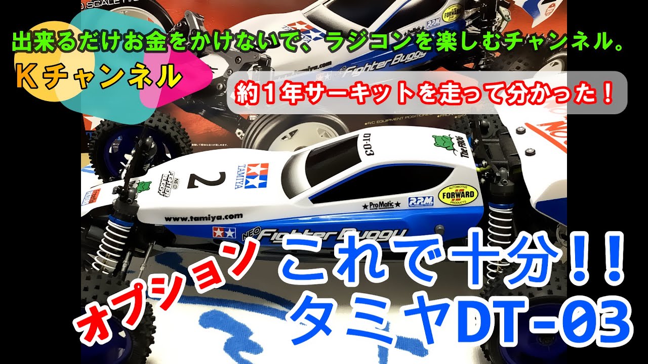 約1年サーキットを走って分かった！ オプション これで十分！！タミヤ