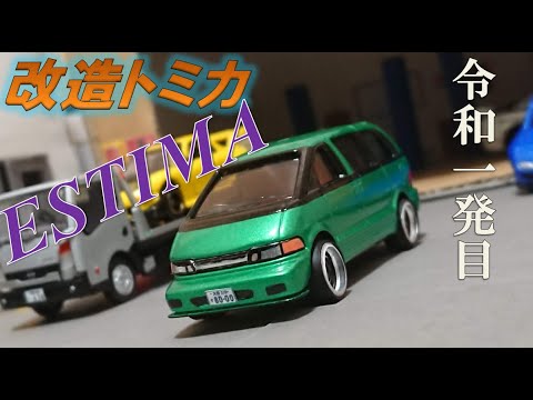 令和1発目に平成最後の作品を紹介w】初代トヨタ エスティマ＜改造