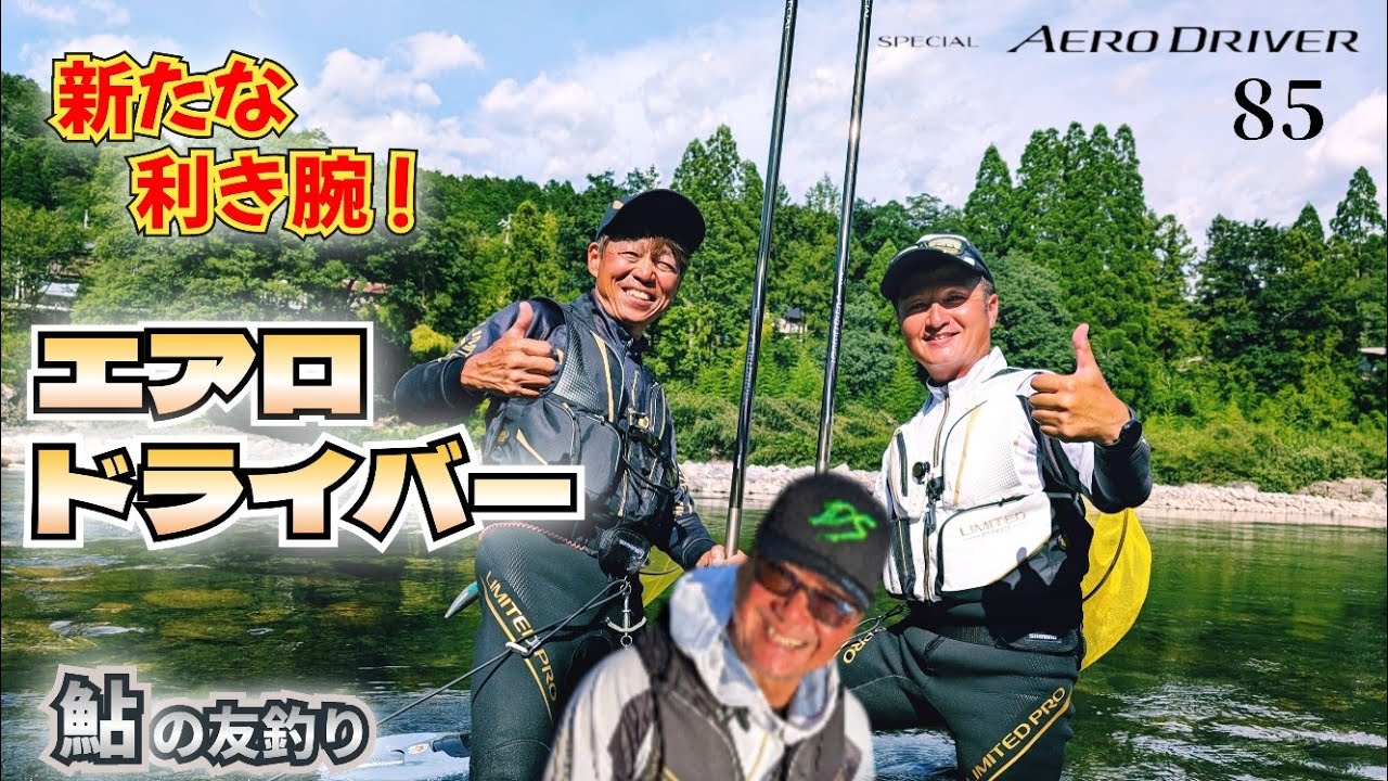 ウワサの鮎竿！「シマノスペシャルエアロドライバー」8.5mこの竿で釣り