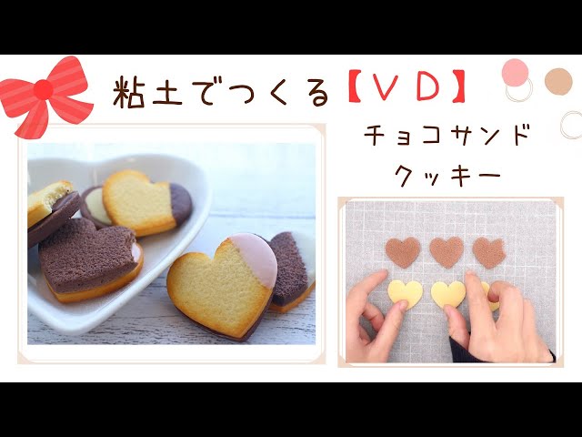 粘土】チョコサンドクッキーの作り方【フェイクスイーツ】How to make