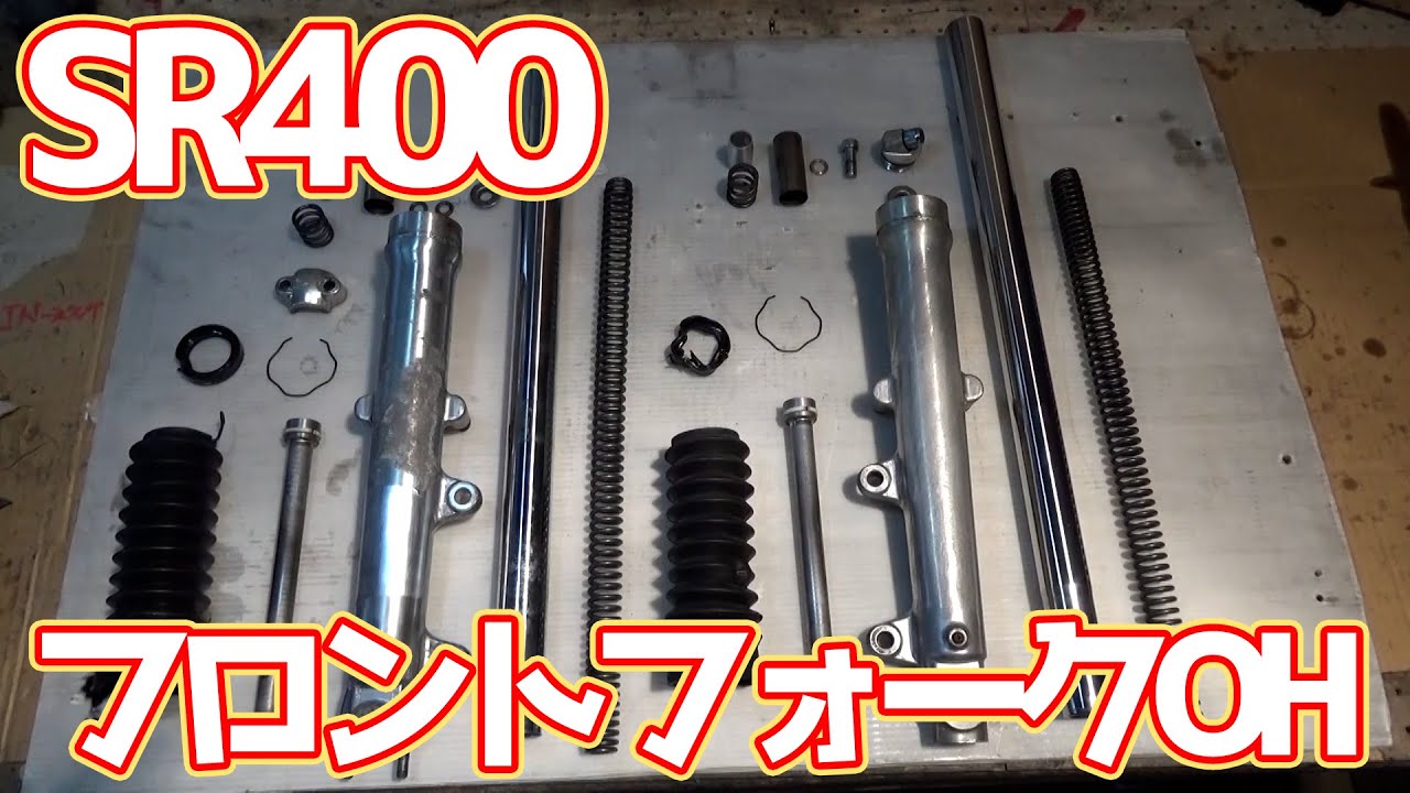 07【SR400】足回りフルOHその②フロントフォークバラバラ - YouTube