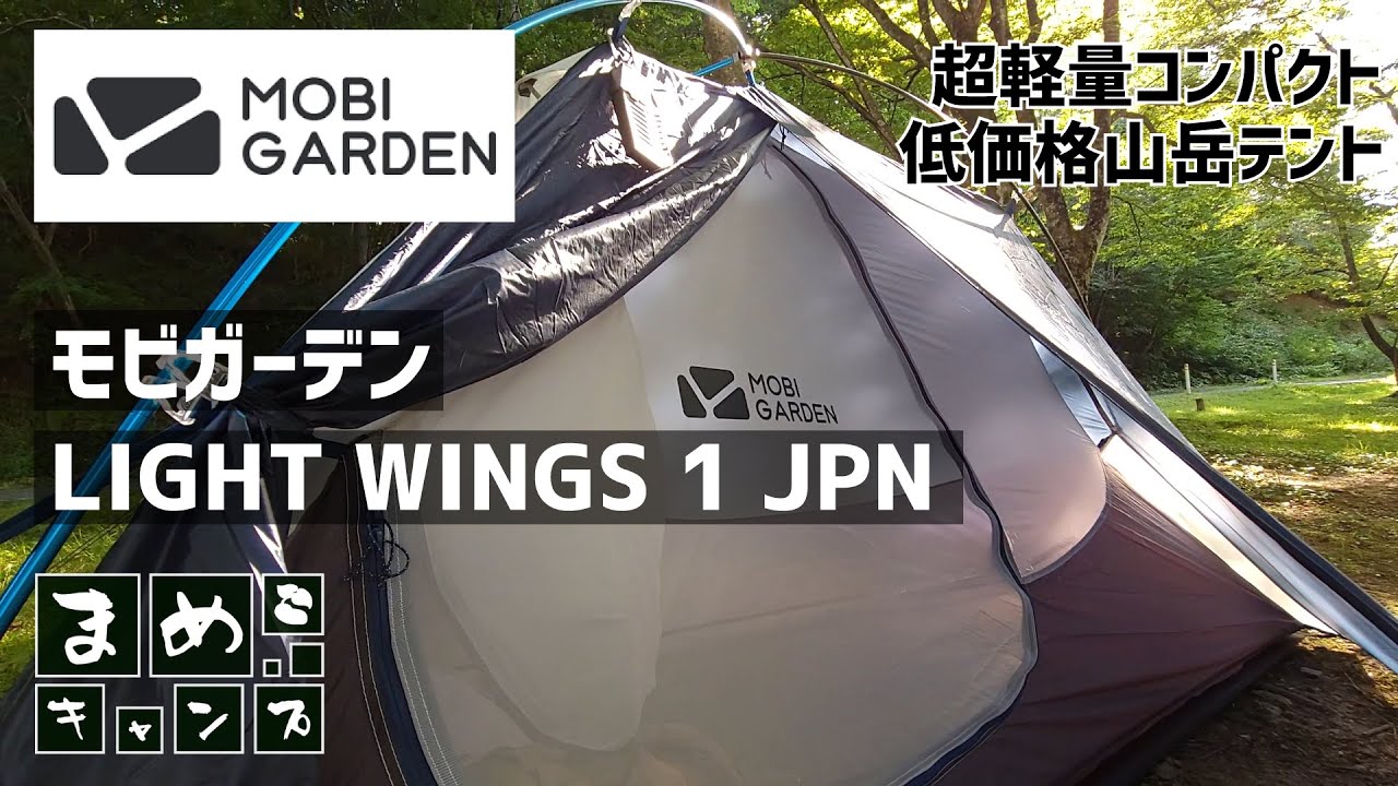 キャンプギア】山岳用テント「モビガーデン LIGHT WINGS 1 JPN」重量